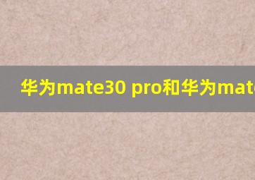 华为mate30 pro和华为mate40pro